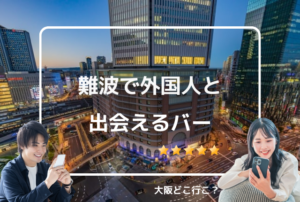 難波で外国人と出会えるバー・カフェ