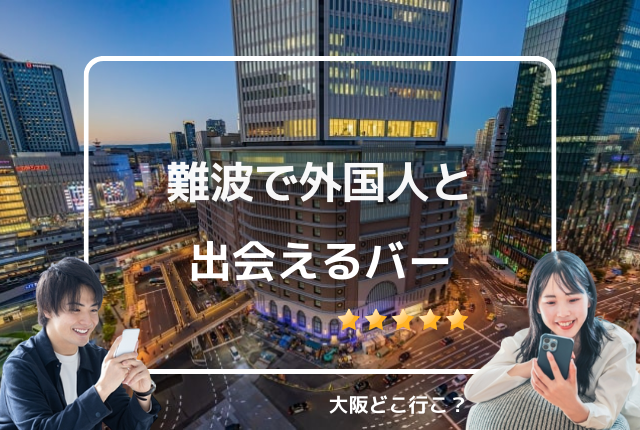 難波で外国人と出会えるバー・カフェ