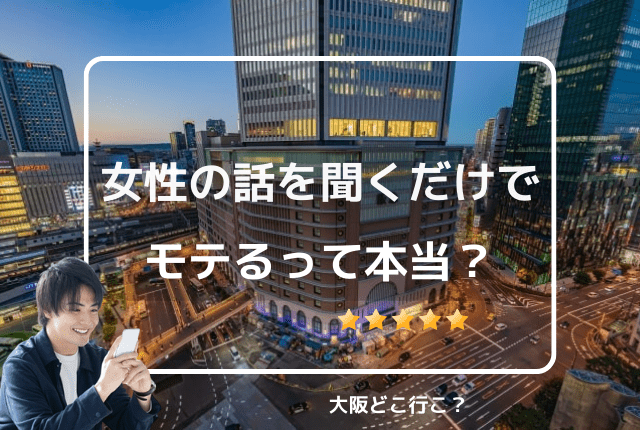女性の話を聞くだけ モテる？