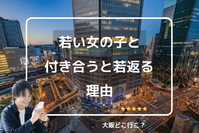 若い女性と付き合うと若返る