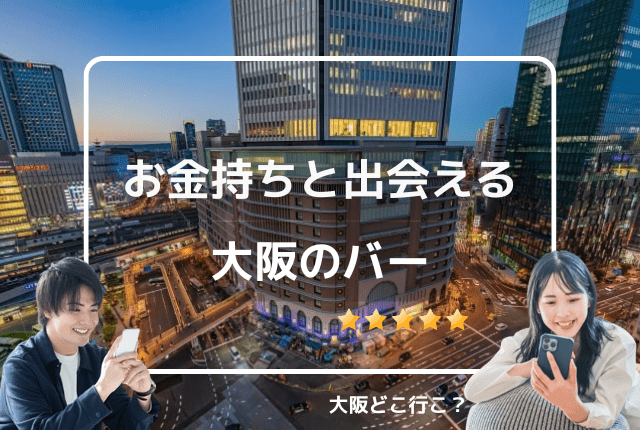 大阪にお金持ちと出会えるバーはある？