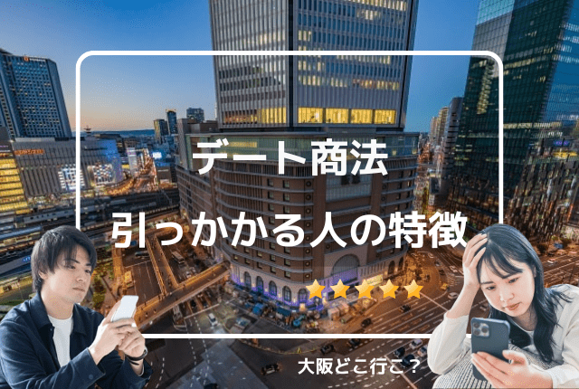 デート商法で引っかかる人の特徴は？