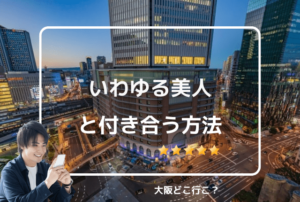 いわゆる美人と付き合う方法はある？