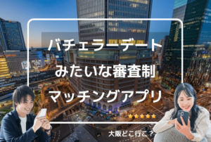 バチェラーデートみたいなアプリは他にある？