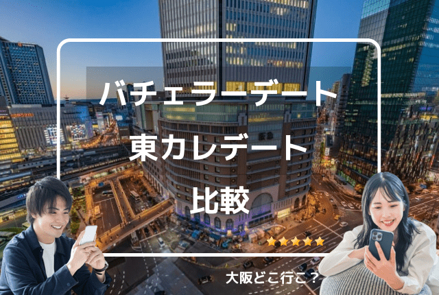 バチェラーデートと東カレデート比較した結果