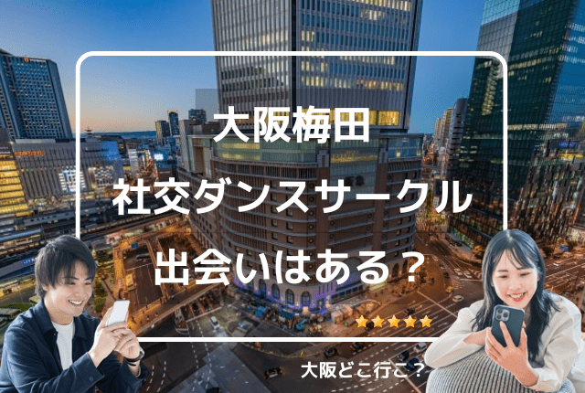 大阪梅田の社交ダンスサークルで出会いはある？