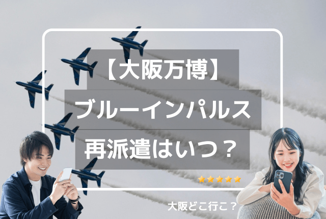 ブルーインパルス再派遣いつ？