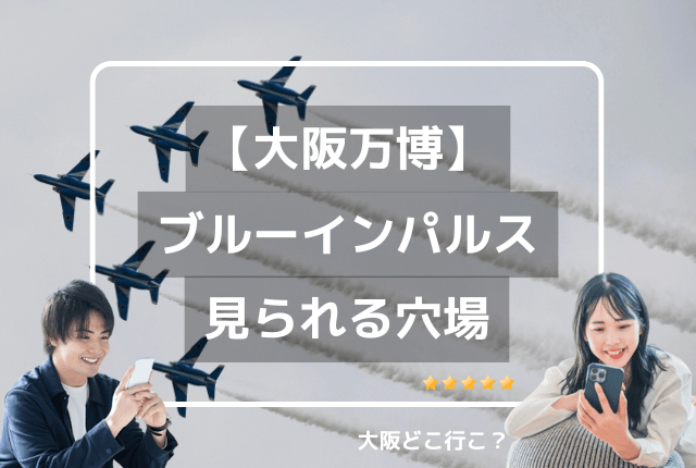 ブルーインパルス見られる穴場はどこ？